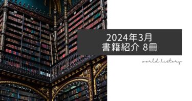 2024年3月、今月読んだ歴史の本8冊